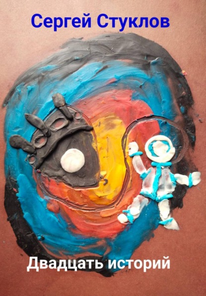 Двадцать историй
