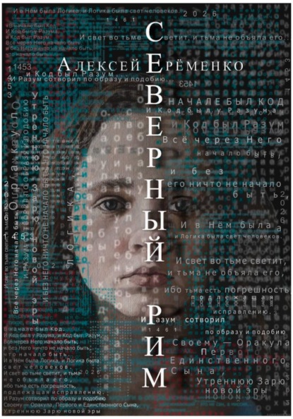 Северный Рим