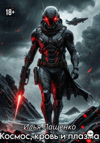 Космос, кровь и плазма