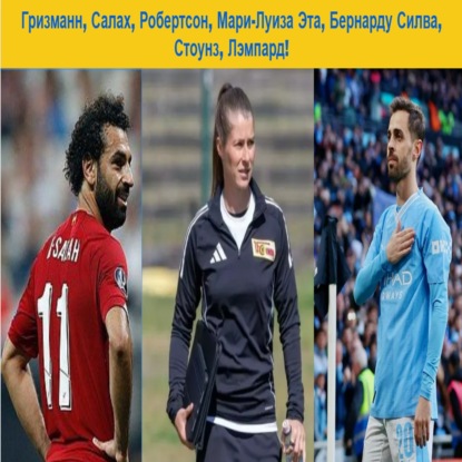 Гризманн, Салах, Робертсон, Мари-Луиза Эта, Бернарду Силва, Стоунз, Лэмпард!