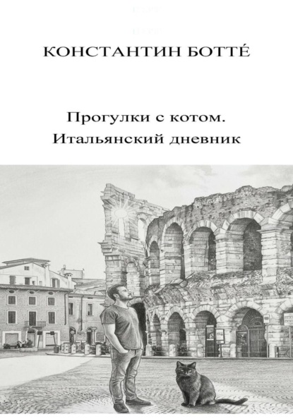Прогулки с котом. Итальянский дневник.