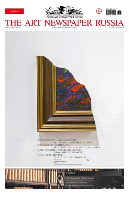 The Art Newspaper Russia №03 / апрель 2026