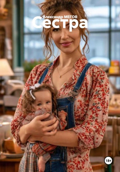 Сестра