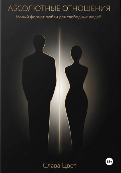 Абсолютные отношения. Новый формат любви для свободных людей