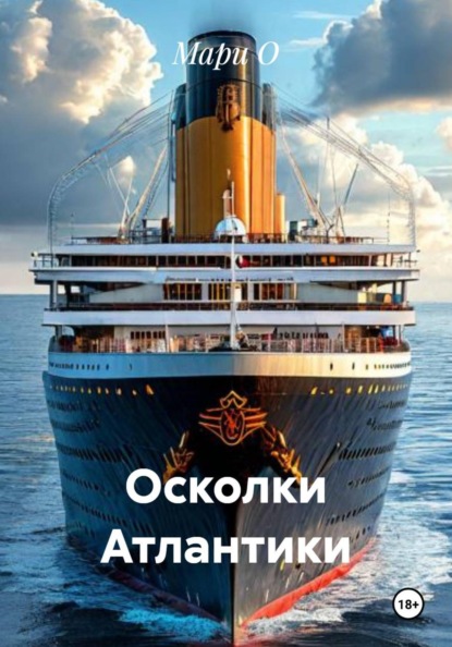 Осколки Атлантики