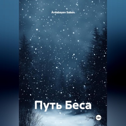 Путь Беса