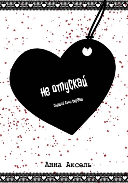 Не отпускай