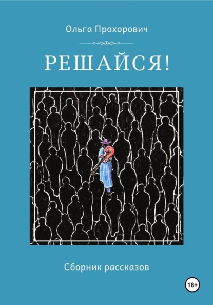 Решайся!
