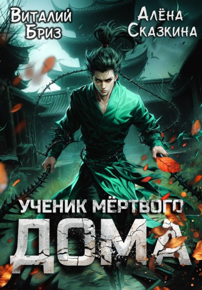 Ученик мёртвого Дома