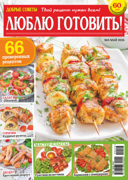 Добрые советы. Люблю готовить! №05/2026