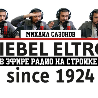 STIEBEL ELTRON! Рубрика «Союз Монтажников»  на Радио на Стройке!