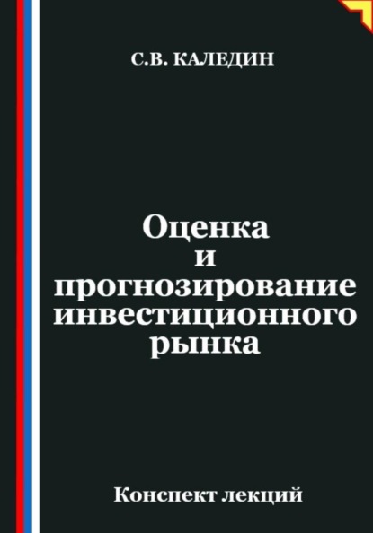 Оценка и прогнозирование инвестиционного рынка