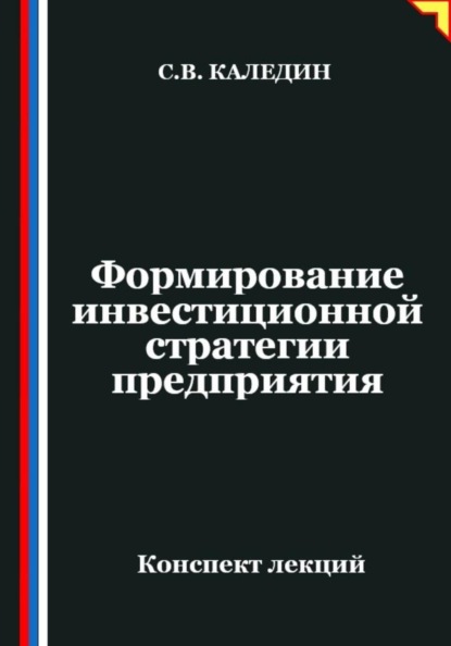 Формирование инвестиционной стратегии предприятия