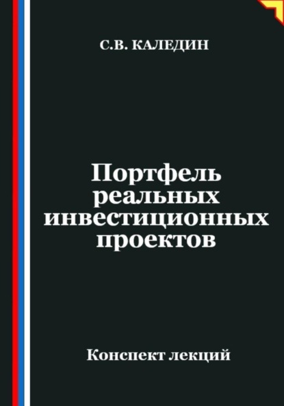 Портфель реальных инвестиционных проектов