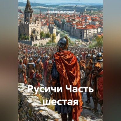 Русичи Часть шестая