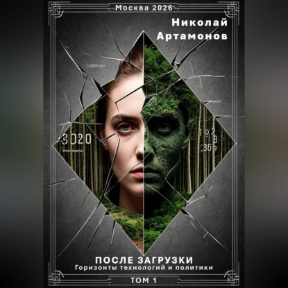 После загрузки. Горизонты технологий и политики. Том 1
