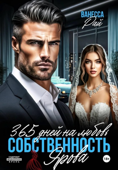 365 дней на любовь. Собственность Ярова