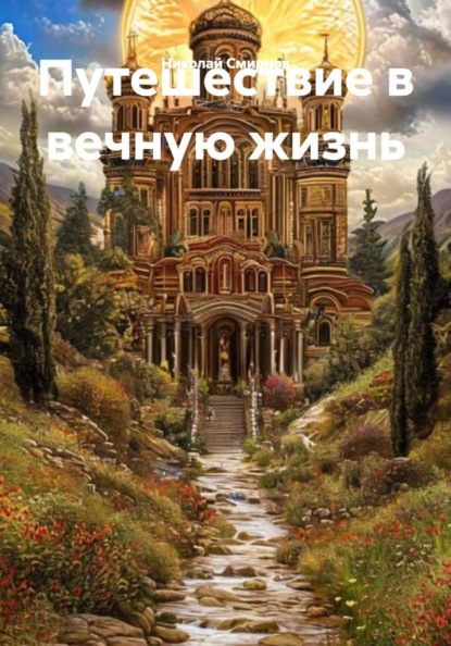 Путешествие в вечную жизнь