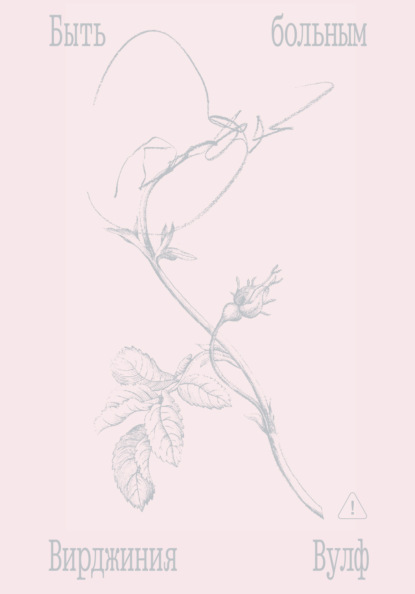 Быть больным. Записки из комнат больных