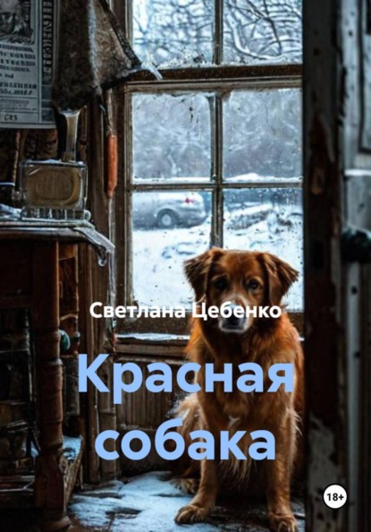 Красная собака