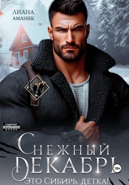 

Снежный Декабрь