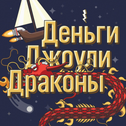 Индекс ДДД 46. Накопления. Часть 2. В чем хранить