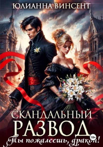 Скандальный развод. Ты пожалеешь, дракон!