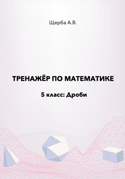 Тренажёр по математике. 5 класс: Дроби