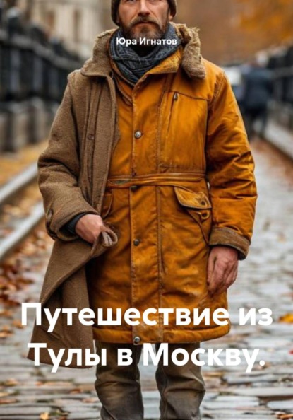 Путешествие из Тулы в Москву