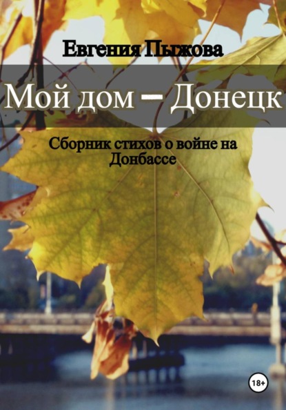 Мой дом - Донецк. Сборник стихов о войне