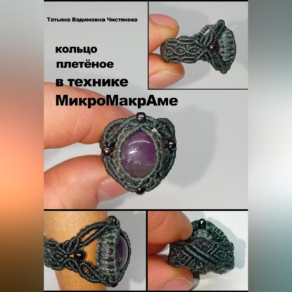 Кольцо плетёное в технике МикроМакроме.