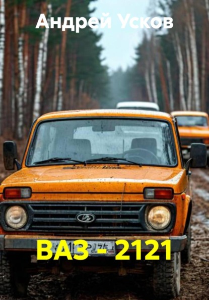 ВАЗ - 2121