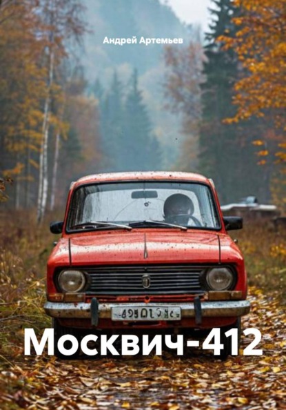 Москвич-412
