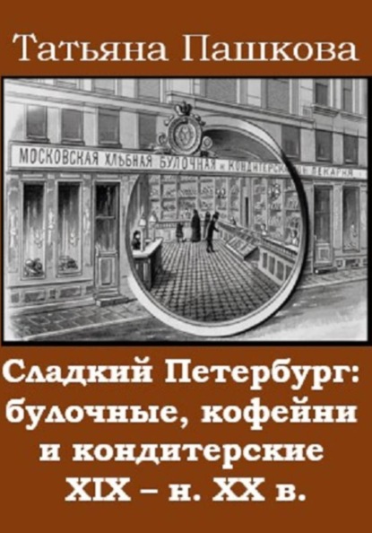 Сладкий Петербург: булочные, кофейни и кондитерские XIX - н. XX в.
