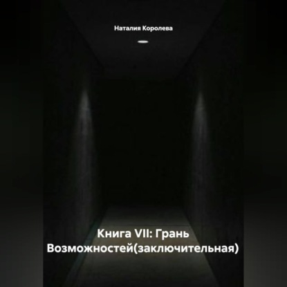 Обложка аудиокниги «Книга VII: Грань Возможностей(заключительная)»