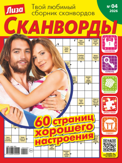 

Журнал «Лиза. Сканворды» №04/2026