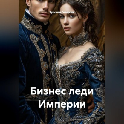 Бизнес леди Империи