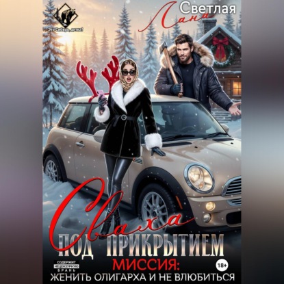 Сваха под прикрытием. Миссия: женить олигарха и не влюбиться