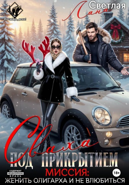 Сваха под прикрытием. Миссия: женить олигарха и не влюбиться