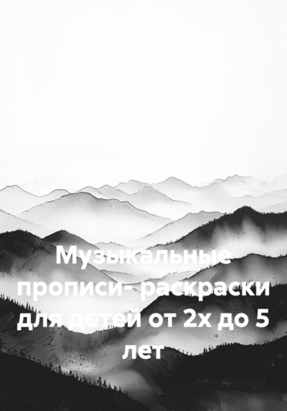 Музыкальные прописи- раскраски для детей от 2х до 5 лет