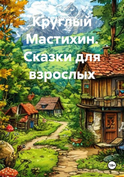 Круглый Мастихин. Сказки для взрослых