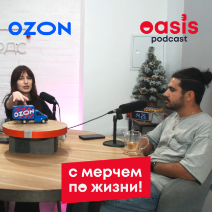 сМерчем по жизни: Ozon | Бизнес-подкаст про мерч