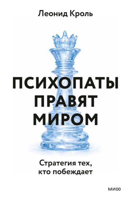 

Психопаты правят миром. Стратегия тех, кто побеждает