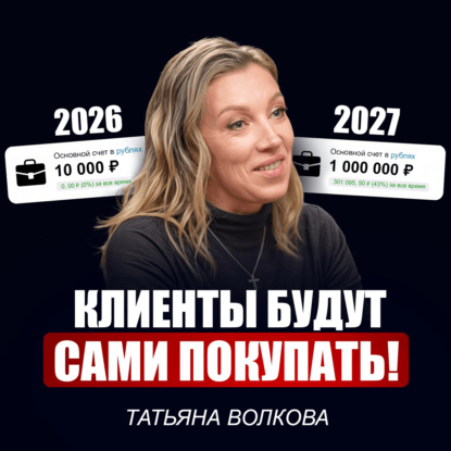 Татьяна Волкова | Эти ЗАКОНЫ ДЕНЕГ не знают 90% людей в России! / Как в 2026 перестать жить от зарплаты до зарплаты?