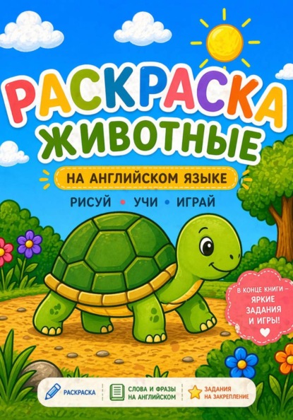 Раскраска с животными. Учим английский!