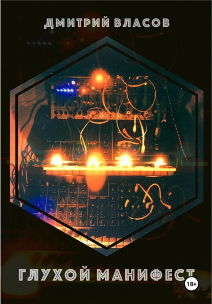 Глухой манифест