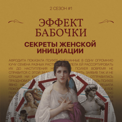 Эффект бабочки: секреты женской инициации (1 ч.)
