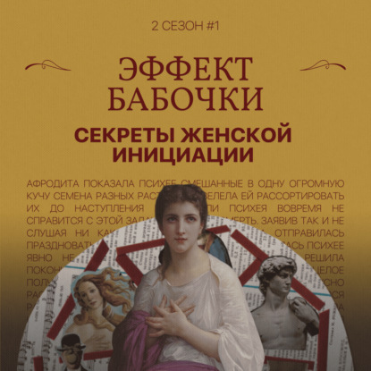 Эффект бабочки: секреты женской инициации (2 ч.)
