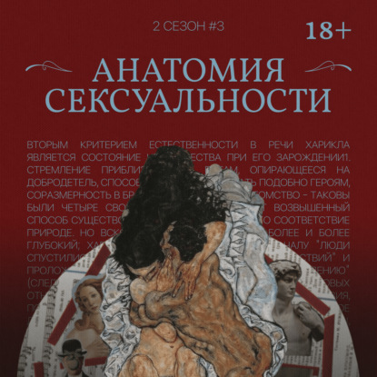 Анатомия сексуальности