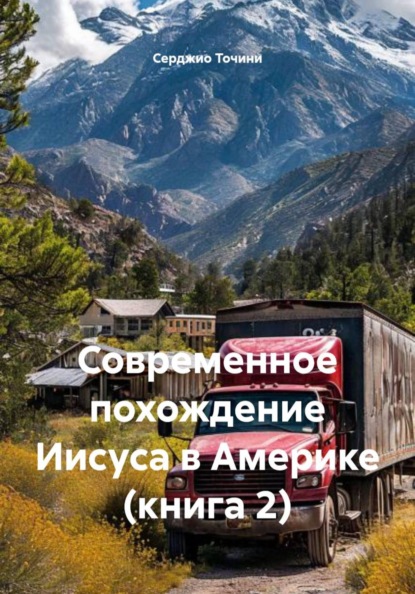 Современное похождение Иисуса в Америке (книга 2)